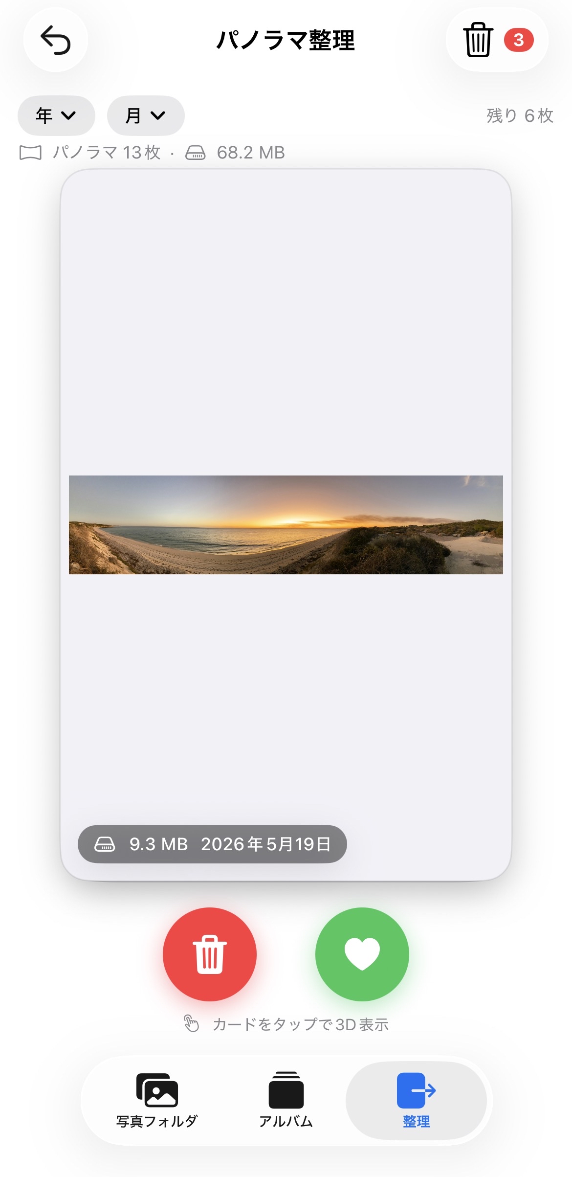 スワイプ整理画面